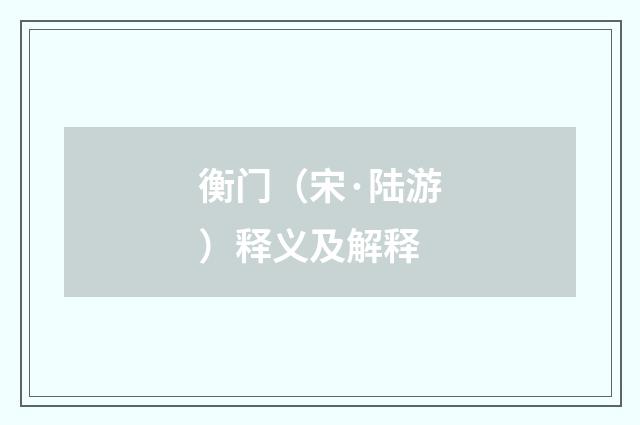 衡门（宋·陆游）释义及解释