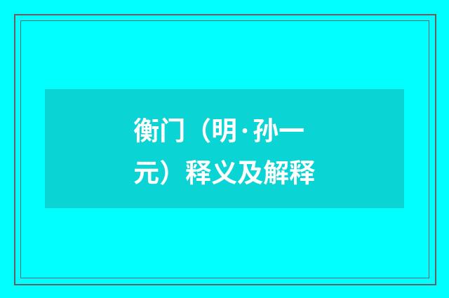 衡门（明·孙一元）释义及解释