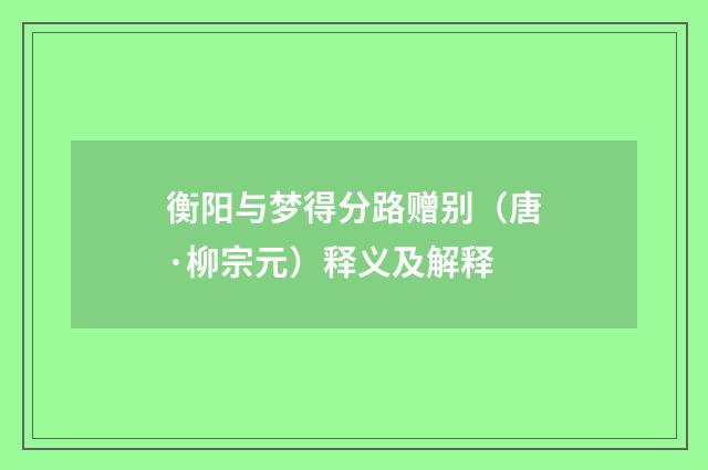 衡阳与梦得分路赠别（唐·柳宗元）释义及解释