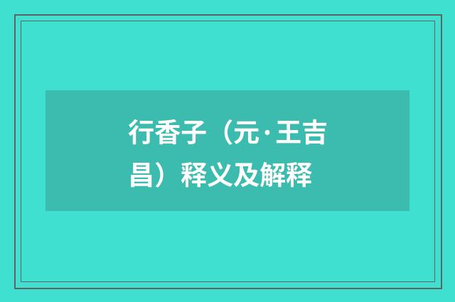 行香子（元·王吉昌）释义及解释