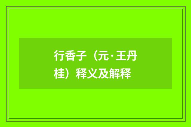 行香子（元·王丹桂）释义及解释