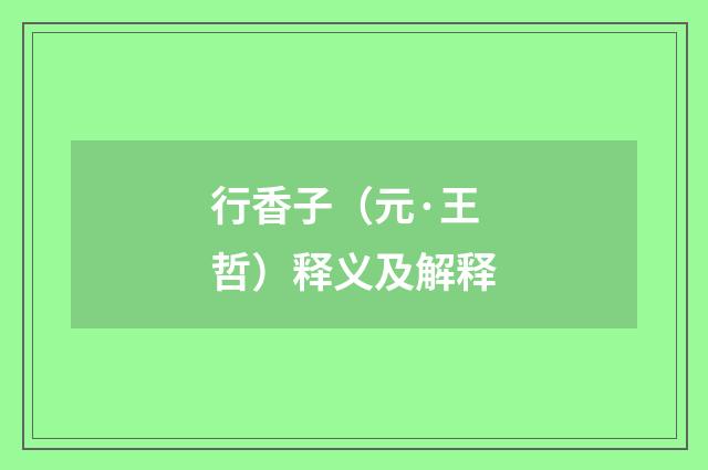行香子（元·王哲）释义及解释