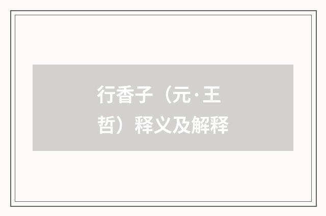 行香子（元·王哲）释义及解释