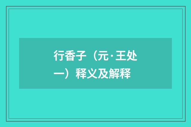 行香子（元·王处一）释义及解释