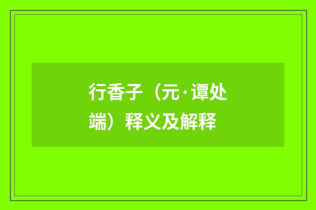 行香子（元·谭处端）释义及解释