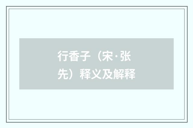 行香子（宋·张先）释义及解释