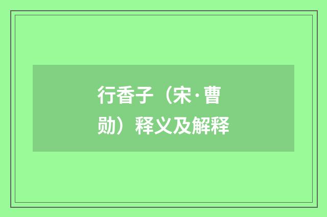 行香子（宋·曹勋）释义及解释