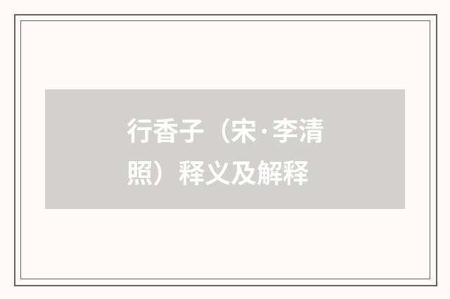 行香子（宋·李清照）释义及解释