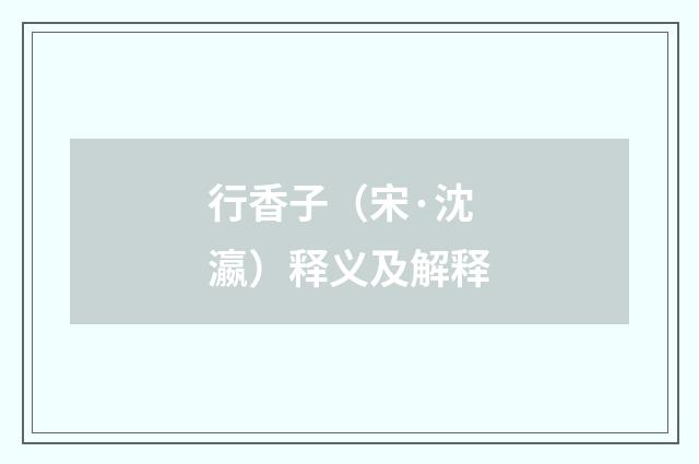 行香子（宋·沈瀛）释义及解释