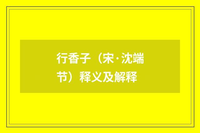 行香子（宋·沈端节）释义及解释