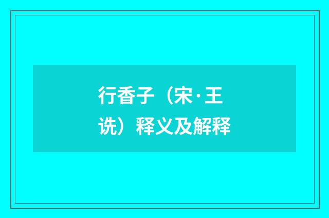 行香子（宋·王诜）释义及解释