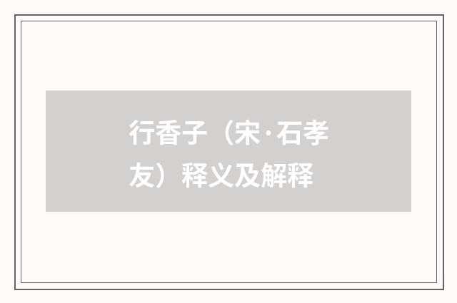 行香子（宋·石孝友）释义及解释