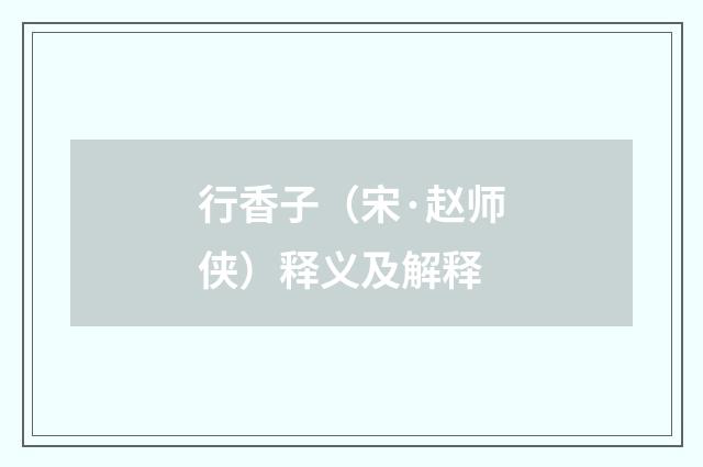 行香子（宋·赵师侠）释义及解释