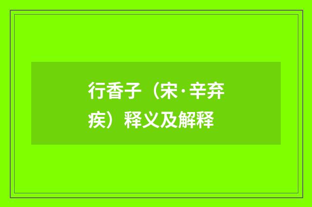 行香子（宋·辛弃疾）释义及解释
