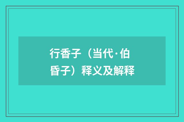 行香子（当代·伯昏子）释义及解释