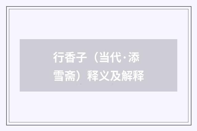 行香子（当代·添雪斋）释义及解释
