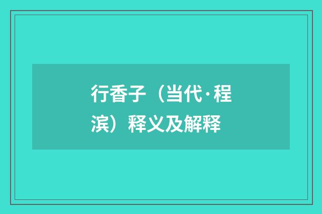 行香子（当代·程滨）释义及解释