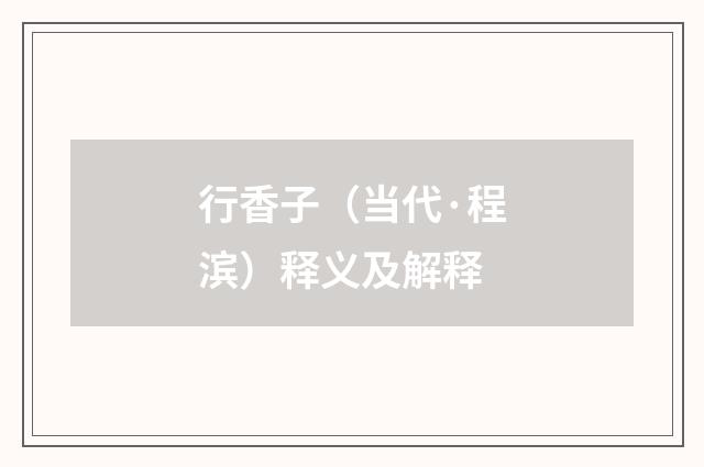 行香子（当代·程滨）释义及解释