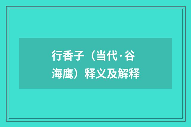 行香子（当代·谷海鹰）释义及解释