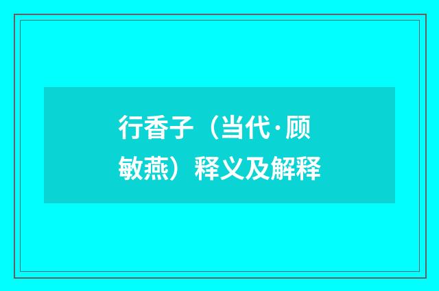 行香子（当代·顾敏燕）释义及解释