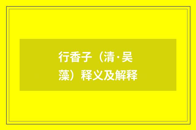 行香子（清·吴藻）释义及解释