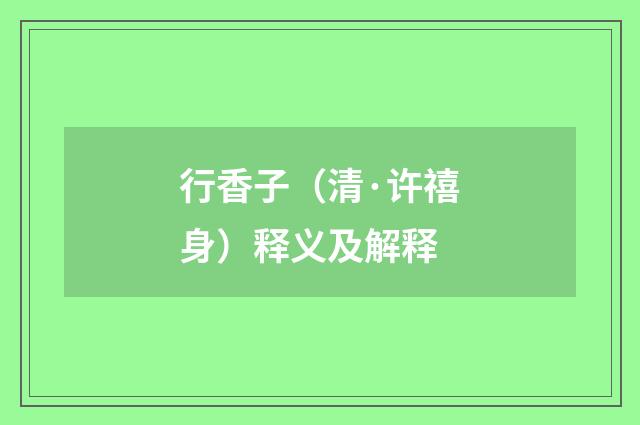 行香子（清·许禧身）释义及解释
