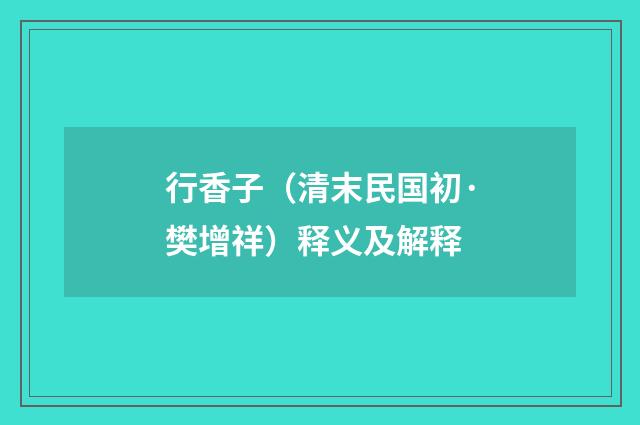 行香子（清末民国初·樊增祥）释义及解释