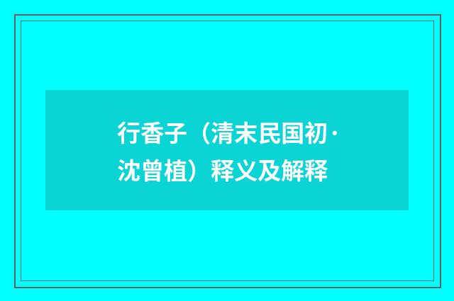 行香子（清末民国初·沈曾植）释义及解释