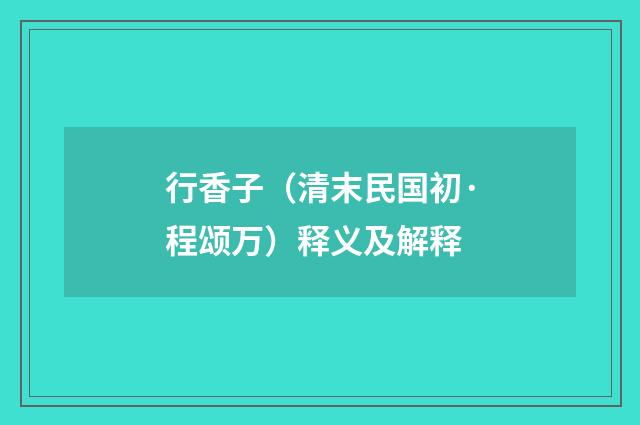行香子（清末民国初·程颂万）释义及解释