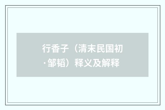 行香子（清末民国初·邹韬）释义及解释