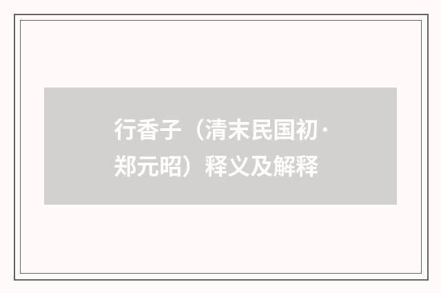 行香子（清末民国初·郑元昭）释义及解释