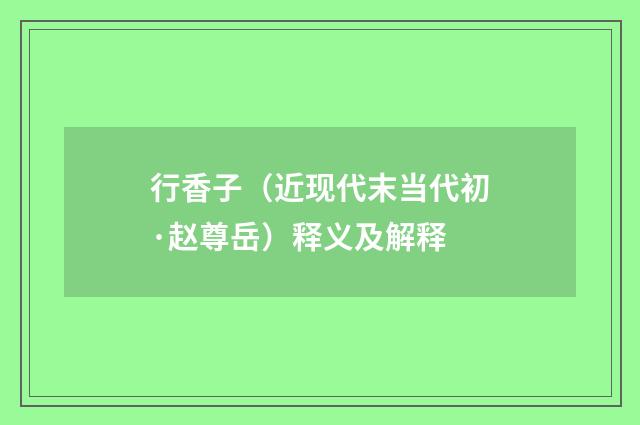 行香子（近现代末当代初·赵尊岳）释义及解释