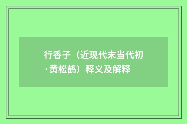 行香子（近现代末当代初·黄松鹤）释义及解释