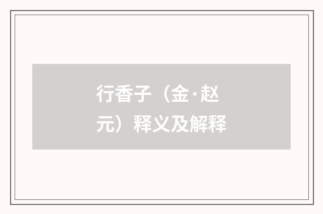行香子（金·赵元）释义及解释