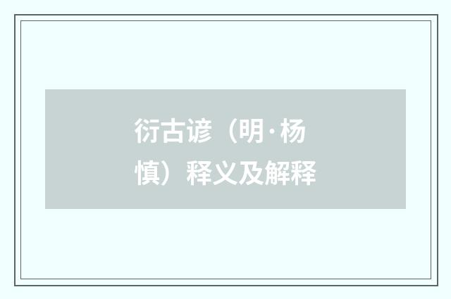 衍古谚（明·杨慎）释义及解释
