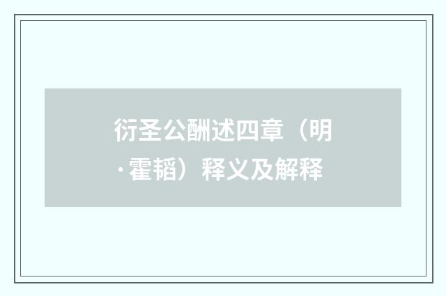 衍圣公酬述四章（明·霍韬）释义及解释