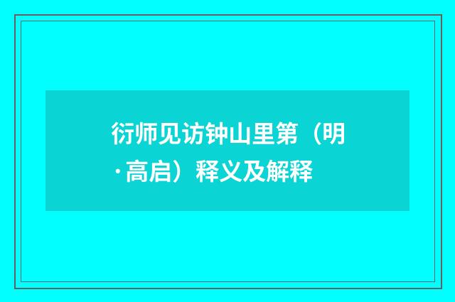 衍师见访钟山里第（明·高启）释义及解释