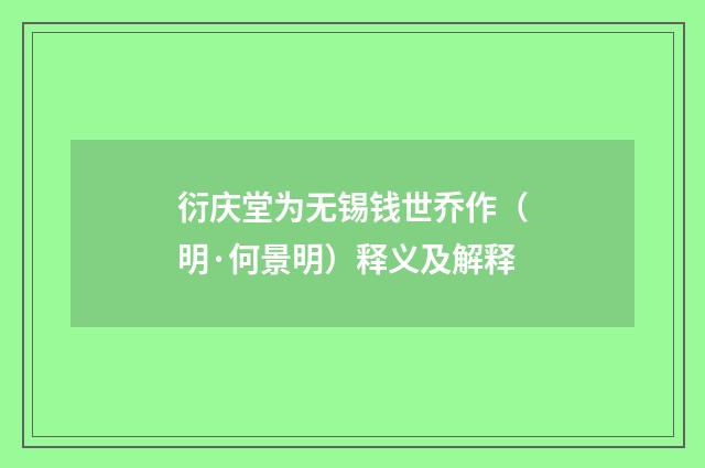衍庆堂为无锡钱世乔作（明·何景明）释义及解释