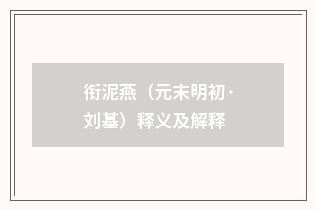衔泥燕（元末明初·刘基）释义及解释