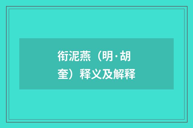 衔泥燕（明·胡奎）释义及解释