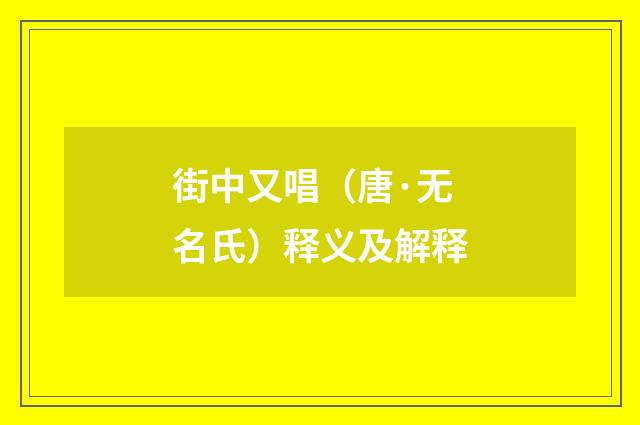 街中又唱（唐·无名氏）释义及解释