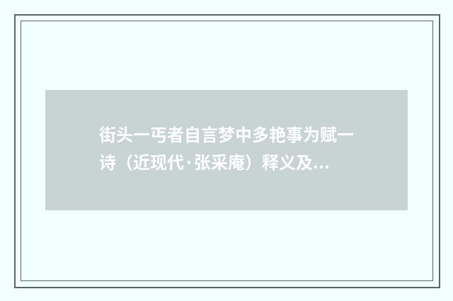 街头一丐者自言梦中多艳事为赋一诗（近现代·张采庵）释义及解释