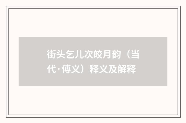 街头乞儿次皎月韵（当代·傅义）释义及解释