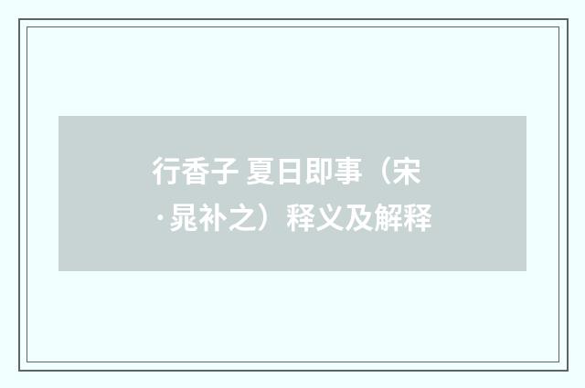 行香子 夏日即事（宋·晁补之）释义及解释