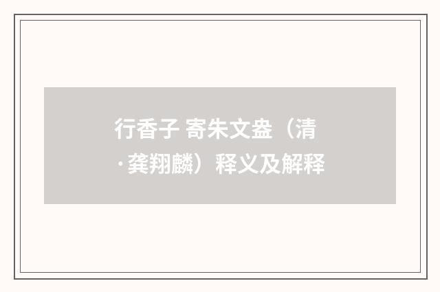 行香子 寄朱文盎（清·龚翔麟）释义及解释