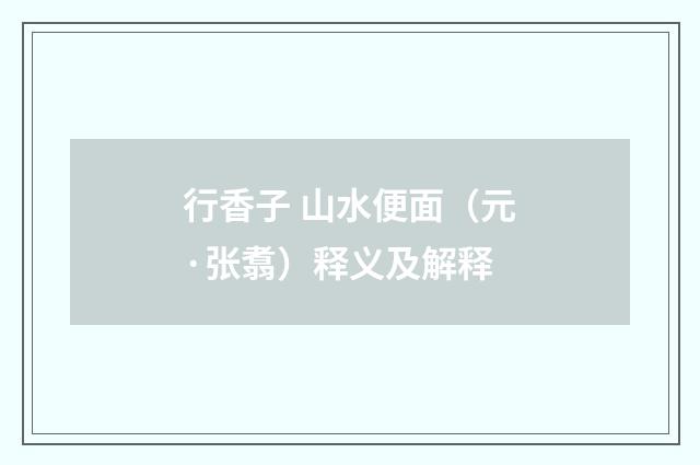 行香子 山水便面（元·张翥）释义及解释