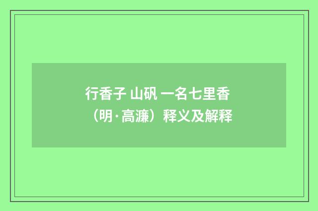 行香子 山矾 一名七里香（明·高濂）释义及解释