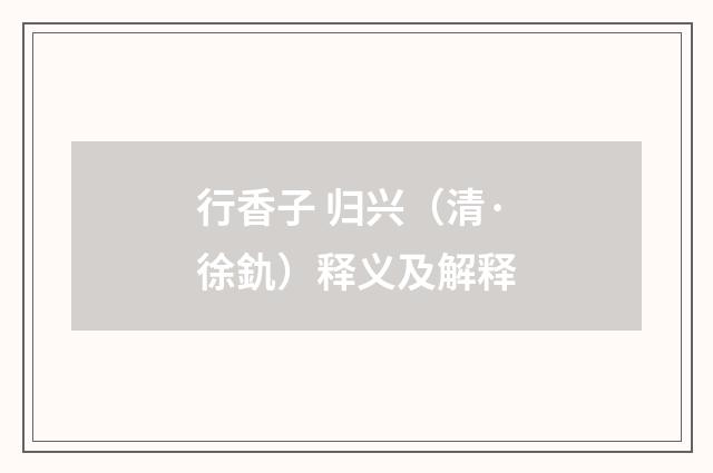 行香子 归兴（清·徐釚）释义及解释