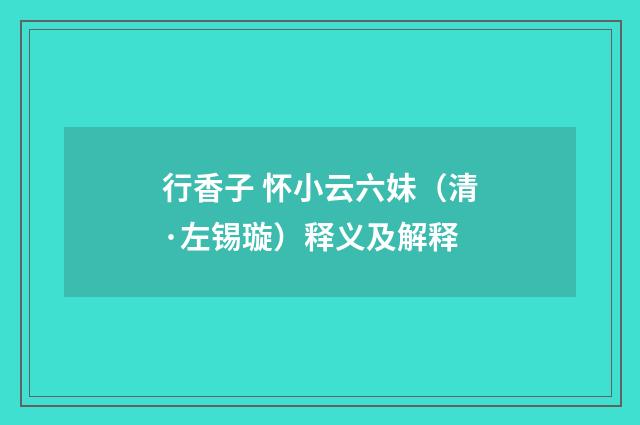 行香子 怀小云六妹（清·左锡璇）释义及解释