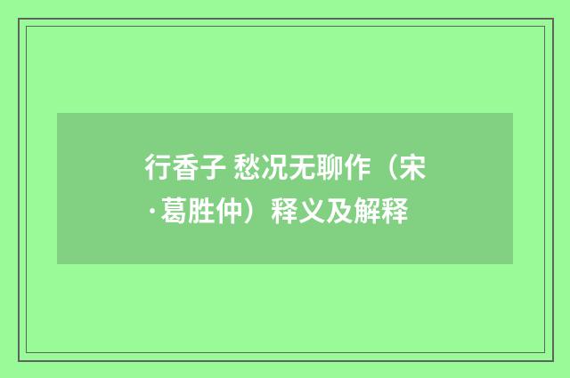 行香子 愁况无聊作（宋·葛胜仲）释义及解释